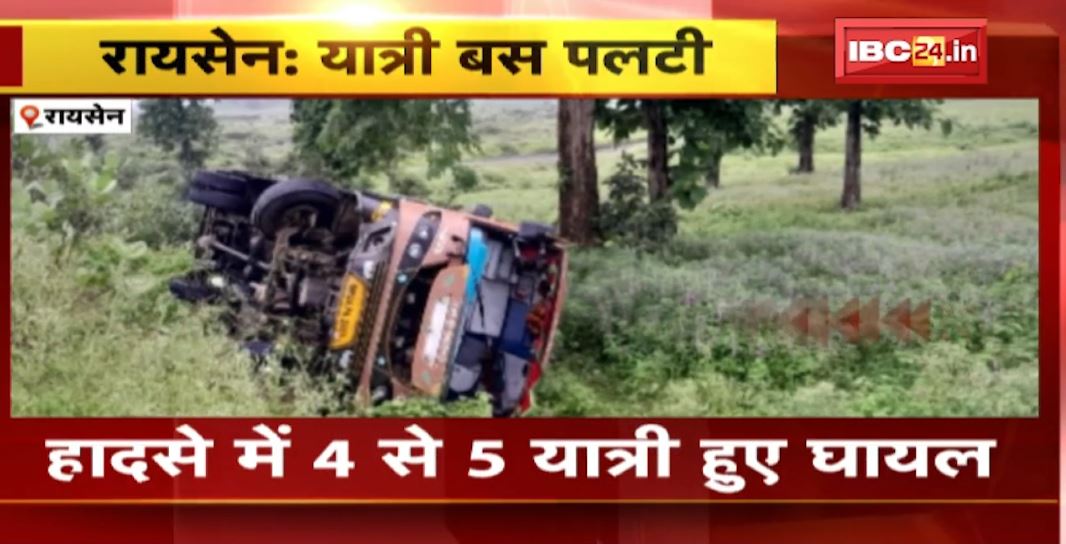 Raisen में अनियंत्रित होकर पलटा यात्री बस। स्टेयरिंग फेल होने के चलते हुआ हादसा, घटना में 5 यात्री…। देखिए..
