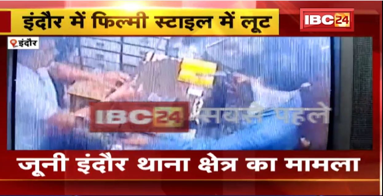 Indore में बंदूक की नोक पर व्यापारी से लूट। फिल्मी स्टाइल में आए लुटेरे, पूरी घटना CCTV में कैद। देखिए..