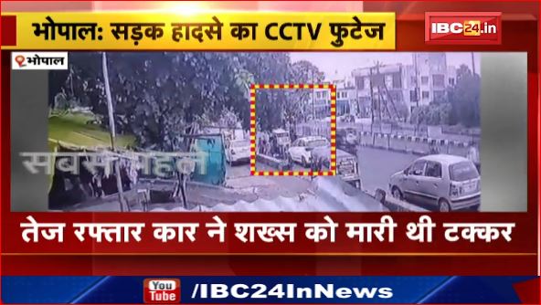 Bhopal के सड़क हादसे का CCTV फुटेज आया सामने। तेज रफ्तार कार ने शख्स को मारी थी टक्कर। देखिए वीडियो..