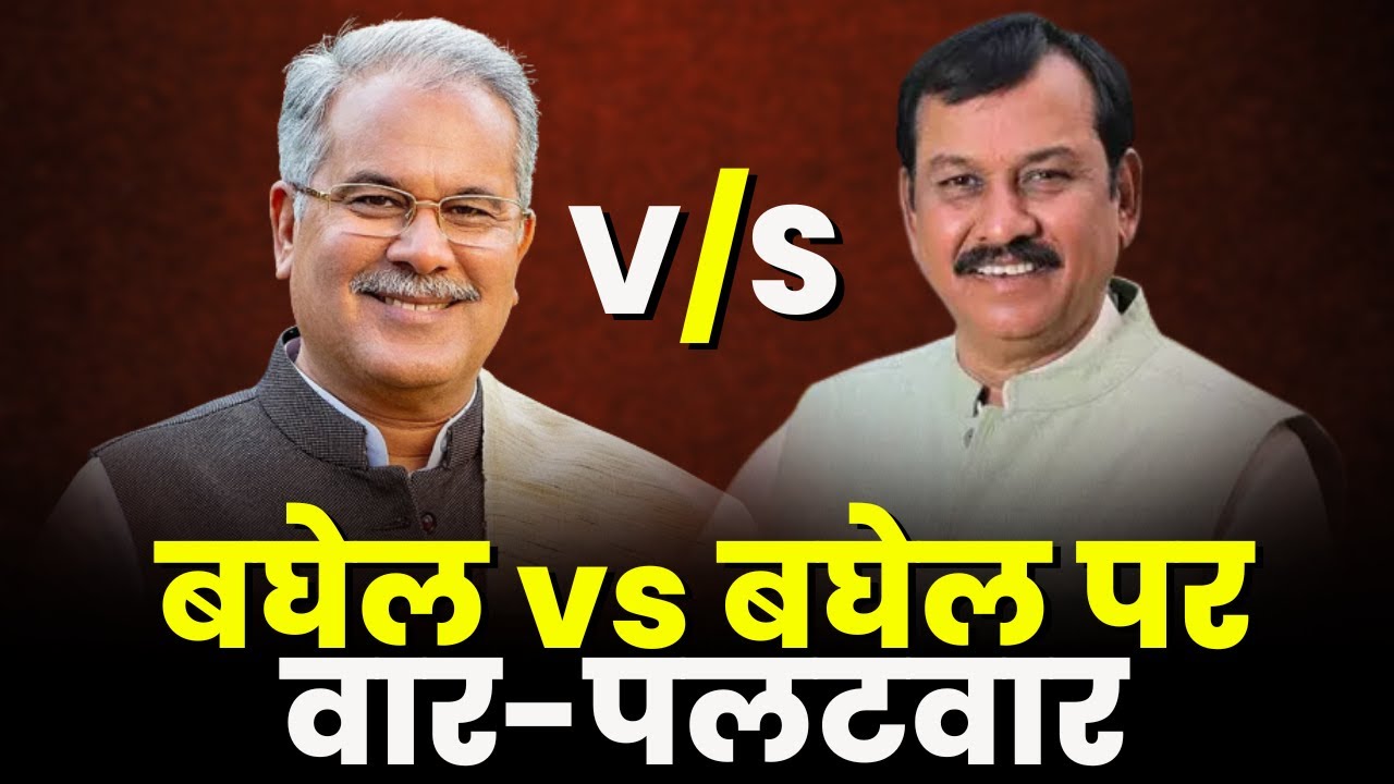 BJP Candidate List 2023 : BJP की लिस्ट, Congress का तंज | बघेल vs बघेल पर वार-पलटवार