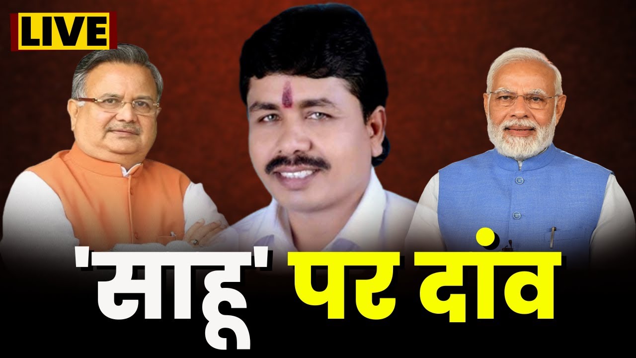 BJP Candidate List 2023 : ‘साहू’ पर दांव..कितना मिलेगा भाव ? खरसिया का ‘किला’..BJP के लिए चुनौती