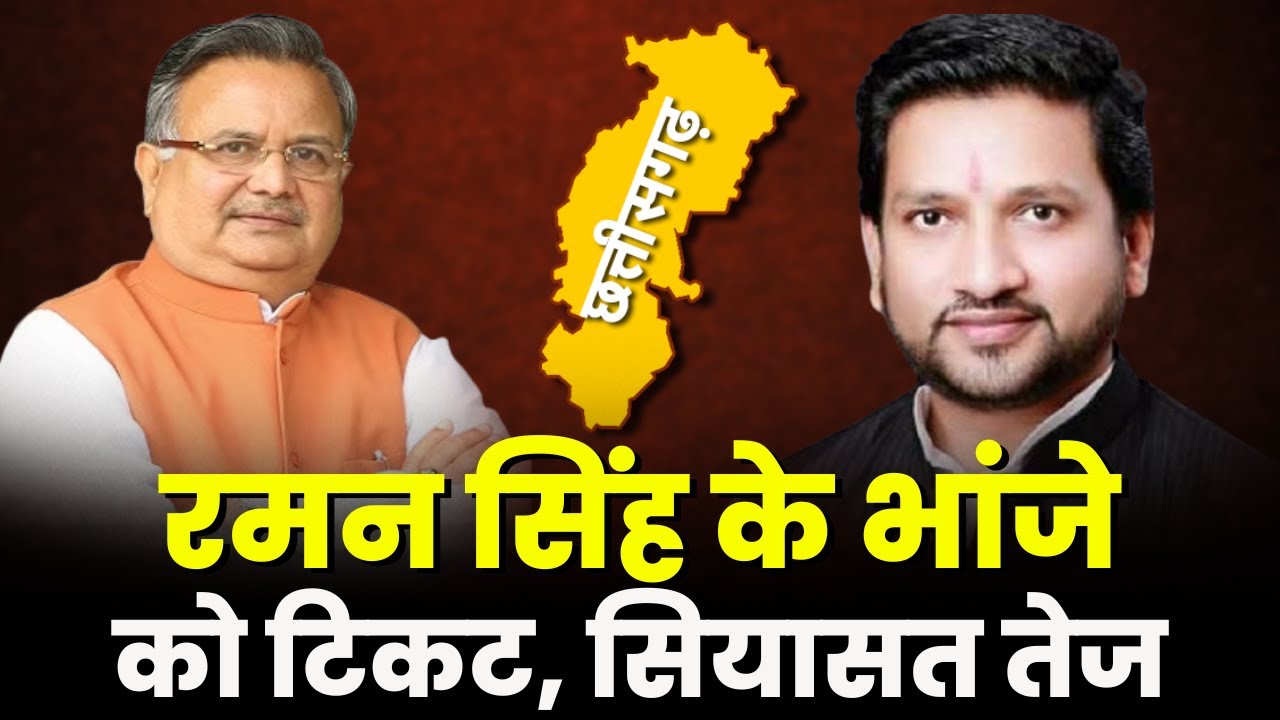 BJP Candidate List 2023 : BJP पर परिवारवाद का आरोप | Raman Singh के भांजे को टिकट, सियासत तेज
