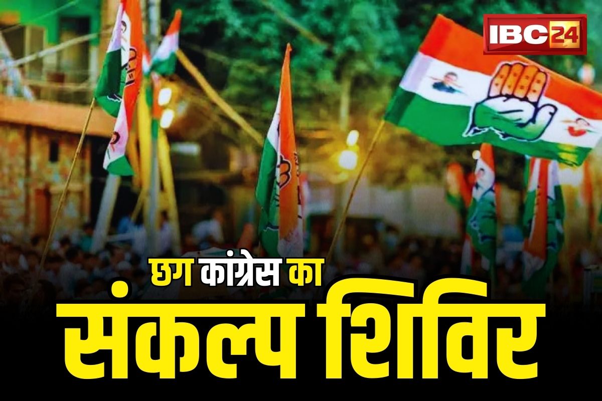 आज से शुरू होगा कांग्रेस का संकल्प शिविर, एक विधानसभा क्षेत्र से 3 हजार कार्यकर्ता लेंगे भाग