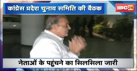 Chhattisgarh Congress प्रदेश चुनाव समिति की बैठक | नेताओं के पहुंचने का सिलसिला जारी | देखिए