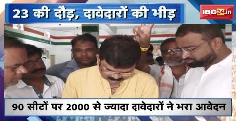 CG Election 2023 : 90 सीटों पर 2000 से ज्यादा दावेदारों ने भरा आवेदन | Breaking News