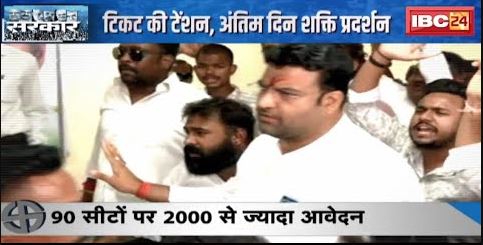 CG Election 2023 : 23 की दौड़, दावेदारों में लगी होड़ | टिकट की टेंशन, अंतिम दिन शक्ति प्रदर्शन