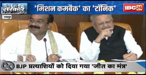 CG Election 2023 : BJP प्रत्याशियों को दिया गया ‘जीत का मंत्र’ | BJP की तैयारी पर कांग्रेस का तंज