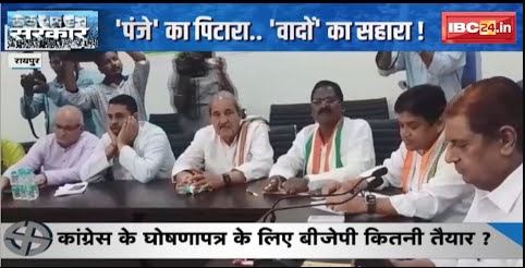 CG Election 2023: ‘पंजे’ का पिटारा.. ‘वादों’ का सहारा ! घोषणापत्र से पहले ‘जुबानी जंग’ |देखिए Report