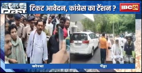 CG  Election 2023 : टिकट आवेदन, Congress का टेंशन ? चुनावी तैयारी, कलह पड़ेगी भारी !