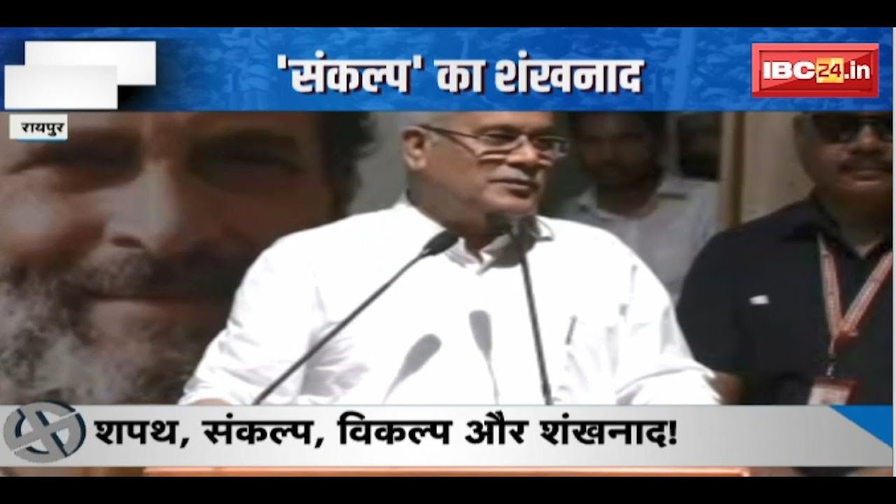 CG News : ‘संकल्प’ का शंखनाद | शपथ, संकल्प, विकल्प और शंखनाद ! देखिए पूरी Report