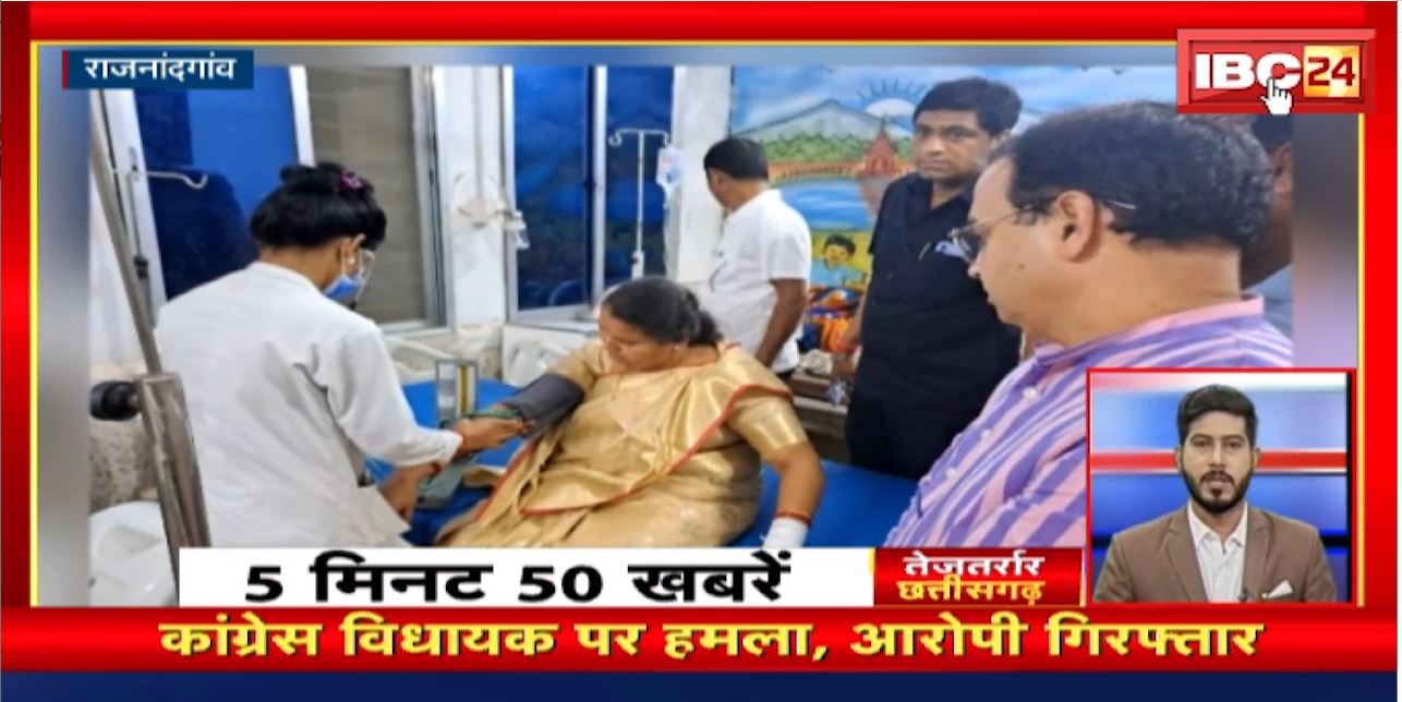 Rajnandgaon में कांग्रेस विधायक पर जानलेवा हमला। तेजतर्रार छत्तीसगढ़। CG Non Stop News | CG Latest News