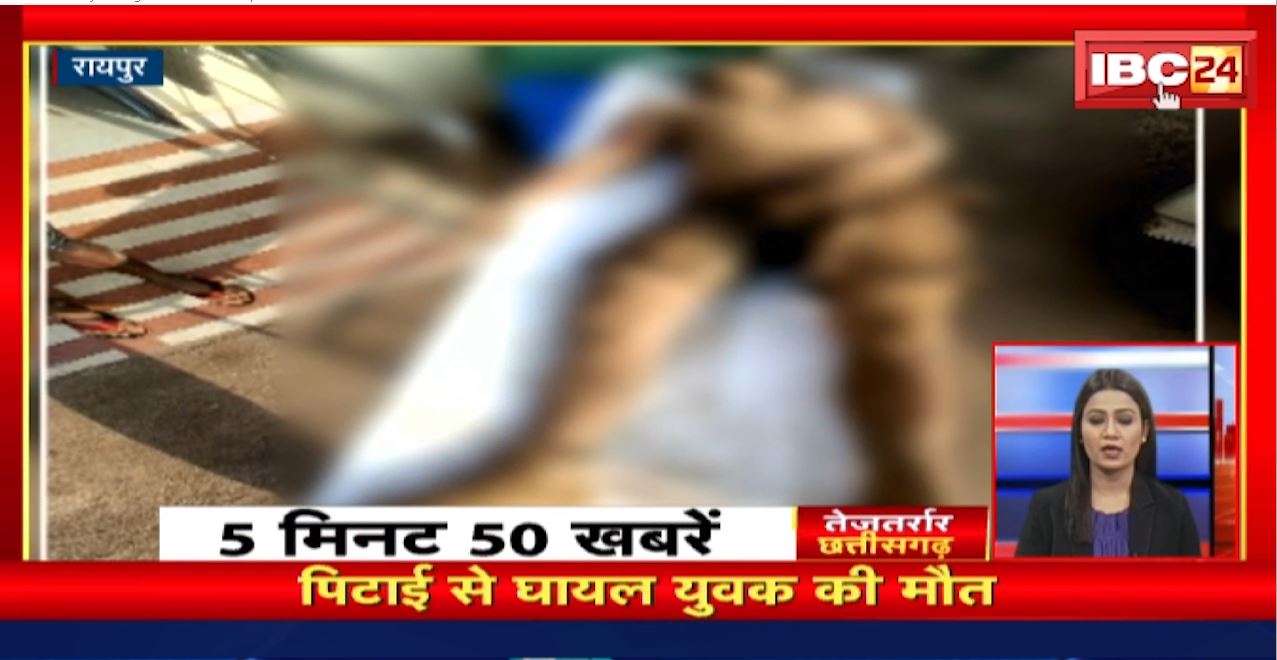 Raipur में Mob lynching के शिकार युवक की मौत। CG Nonstop News | तेजतर्रार छत्तीसगढ़