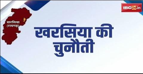 CG Political News: Kharsia में ‘कमल’ खिलाने की कवायद | Congress का किला भेद पाएगी BJP ? देखिए Report