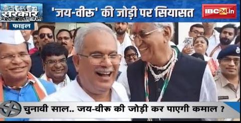 CG Political News : चुनावी साल..जय वीरु की जोड़ी कर पाएगी कमाल ? देखिए पूरी Report