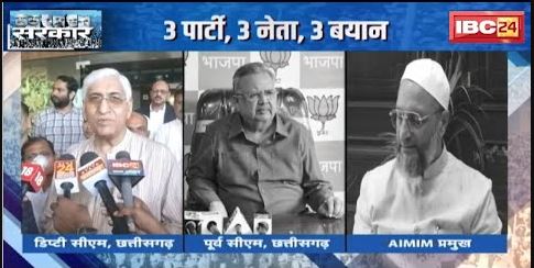 CG News : ‘सरकार’ के लिए घमासान ! 3 पार्टी, 3 नेता, 3 बयान | देखिए..