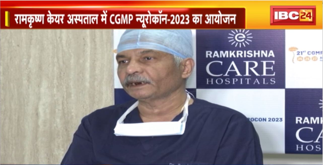 Ramkrishna CARE Hospital में CGMP न्यूरोकॉन-2023 का आयोजन। 25 से 27 अगस्त तक देश के अलग-अलग राज्यों से 200 से ज्यादा न्यूरो सर्जन शामिल