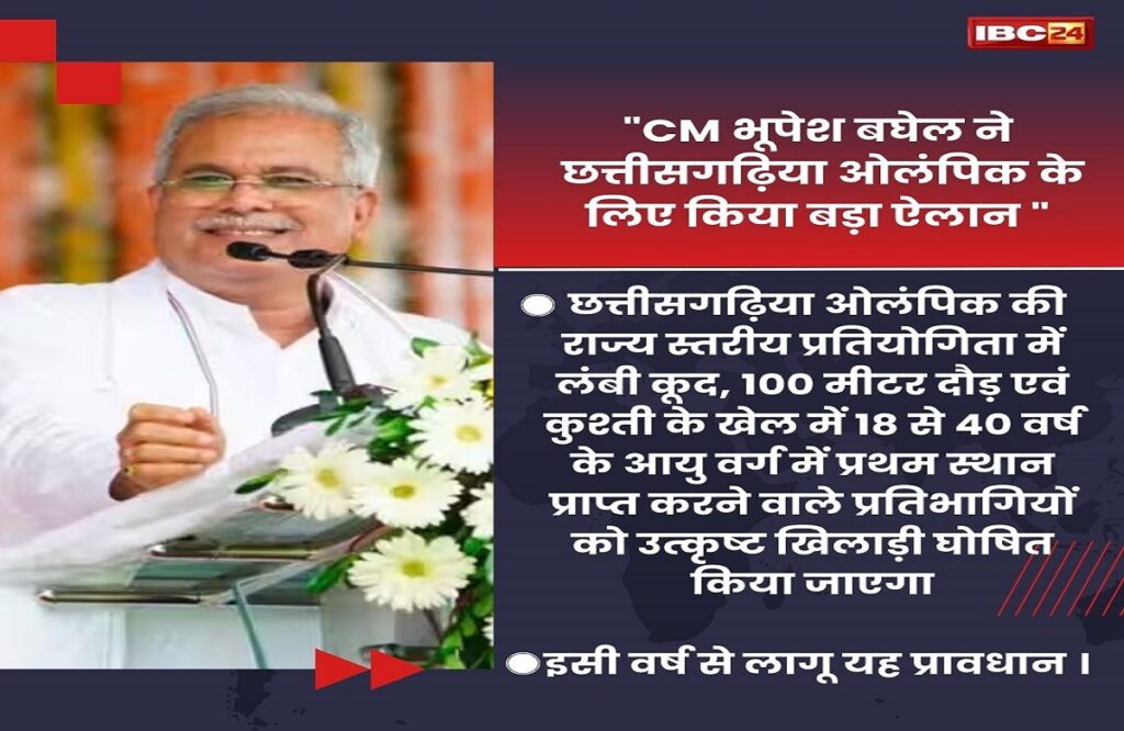 CM Bhupesh Baghel Big Announcement for Chhattisgarhia Olympics