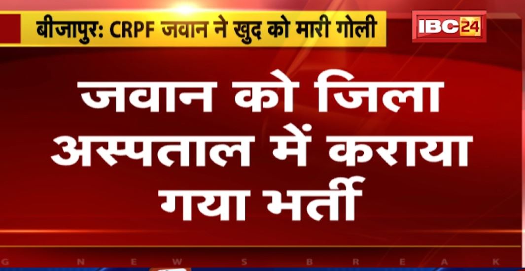 Bijapur में CRPF जवान ने खुद को मारी गोली। गंभीर हालत में जवान को अस्पताल में किया गया भर्ती। देखिए..