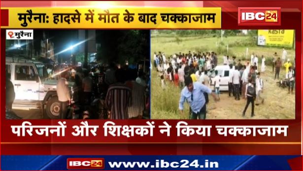 Morena में कार ने बाइक को मारी टक्कर। परिजनों और शिक्षकों ने किया चक्काजाम।देखिए वीडियो..