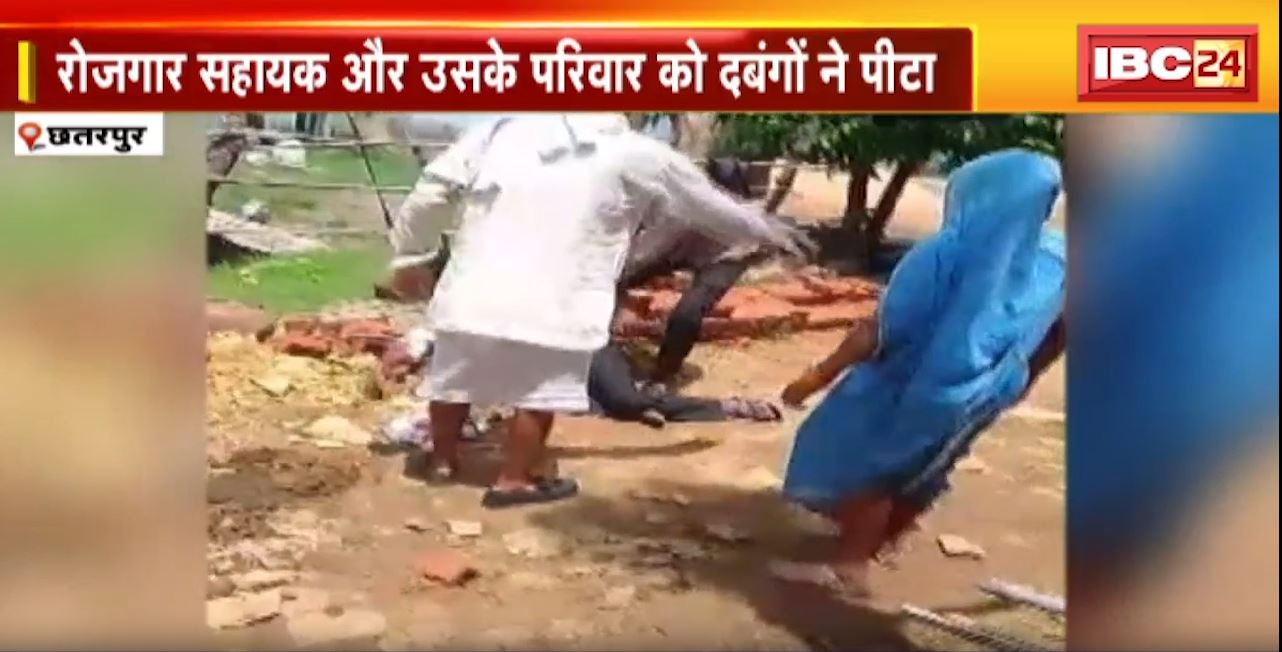 Chhatarpur : लाडली बहना योजना का फॉर्म भराना चाह रहे थे आरोपी। फोन पर OTP न आने पर रोजगार सहायक पीटा