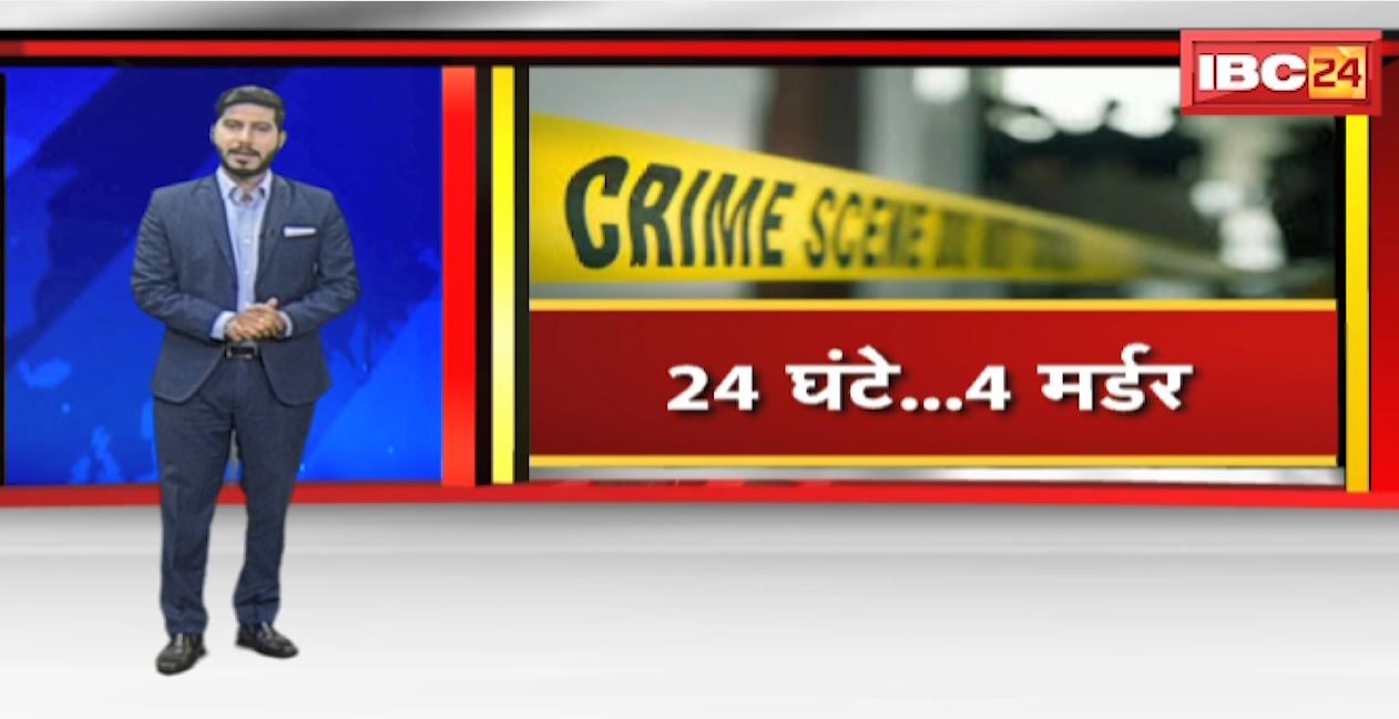 Chhattisgarh Crime News : प्रदेश के चार जिलों में खूनी वारदात | एक दिन में पांच हत्याएं