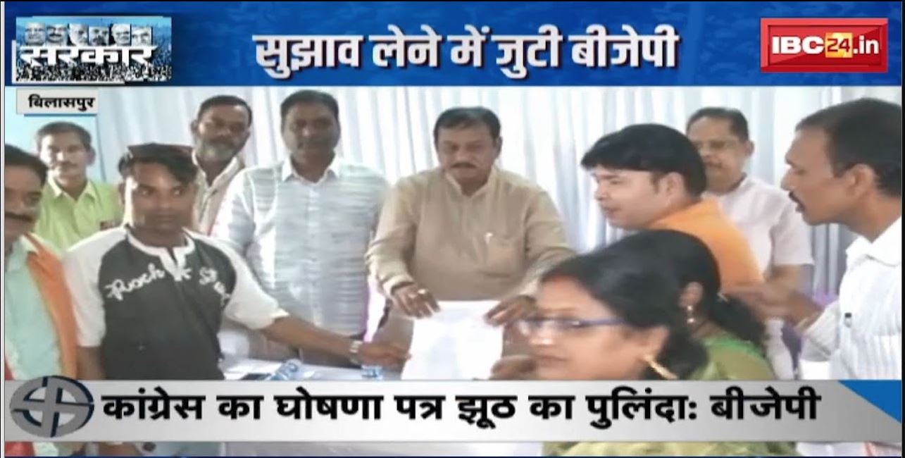 Chhattisgarh Election 2023 : घोषणा पत्र बनाने की तैयारी | सुझाव लेने में जुटी BJP