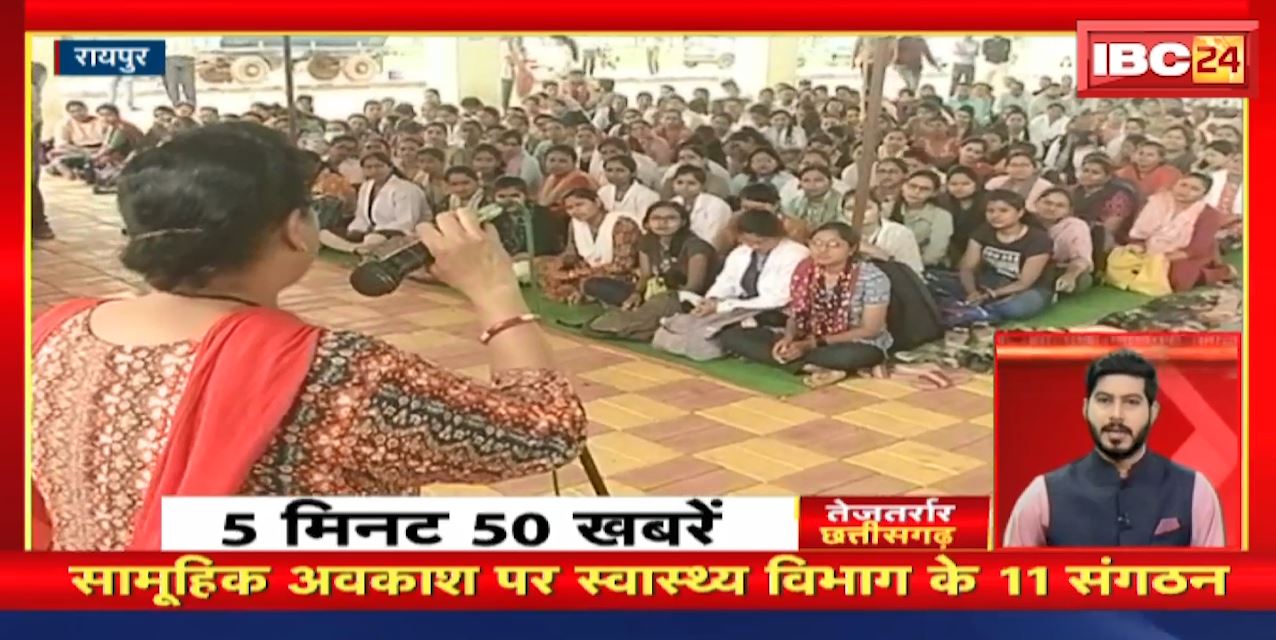 सामूहिक अवकाश पर स्वास्थ्य विभाग के 11 संगठन | Chhattisgarh Non Stop News | CG Latest News | CG Toady News