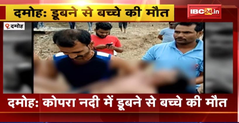 Damoh के कोपरा नदी में डूबने से बच्चे की मौत। मौके पर पहुंची पुलिस, देहात थाना क्षेत्र का मामला। देखिए..