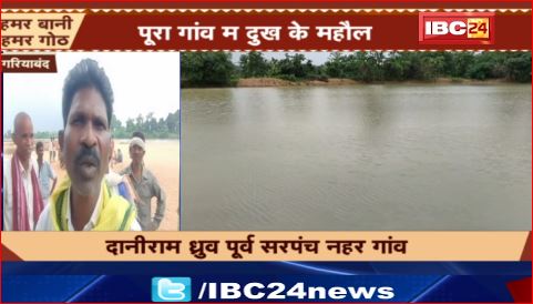 Gariaband में तालाब में डूबने से बच्चे की मौत। तालाब में जाल मारकर निकाला गया शव। पूरे गांव में शोक का माहौल। देखिए..