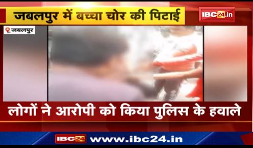 Jabalpur में परिजनों ने की बच्चा चोर की पिटाई। 3 साल के बच्चे को ले जा रहा था आरोपी। देखिए वीडियो..