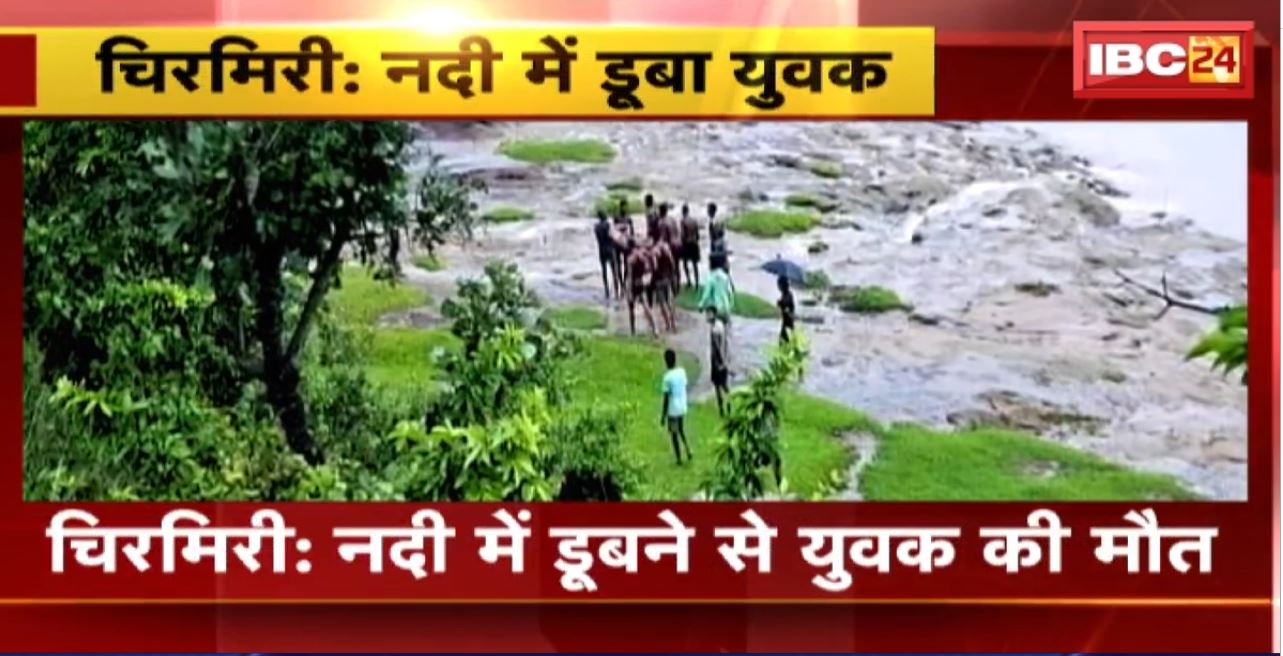 Chirimiri Incident : नदी में डूबने से युवक की मौत। हसदेव में पिकनिक मनाने गए थे 4 युवक