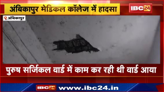 Ambikapur के मेडिकल कॉलेज अस्पताल में खिड़की का प्लास्टर गिरा। हादसे में वार्ड की आया हुई घायल। देखिए वीडियो ..
