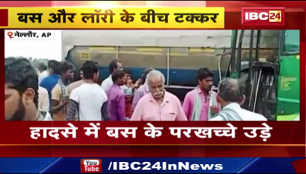 Nellore में बस और लॉरी के बीच टक्कर। हादसे में बस के परखच्चे उड़े, दो सवारियों की मौत। देखिए वीडियो..