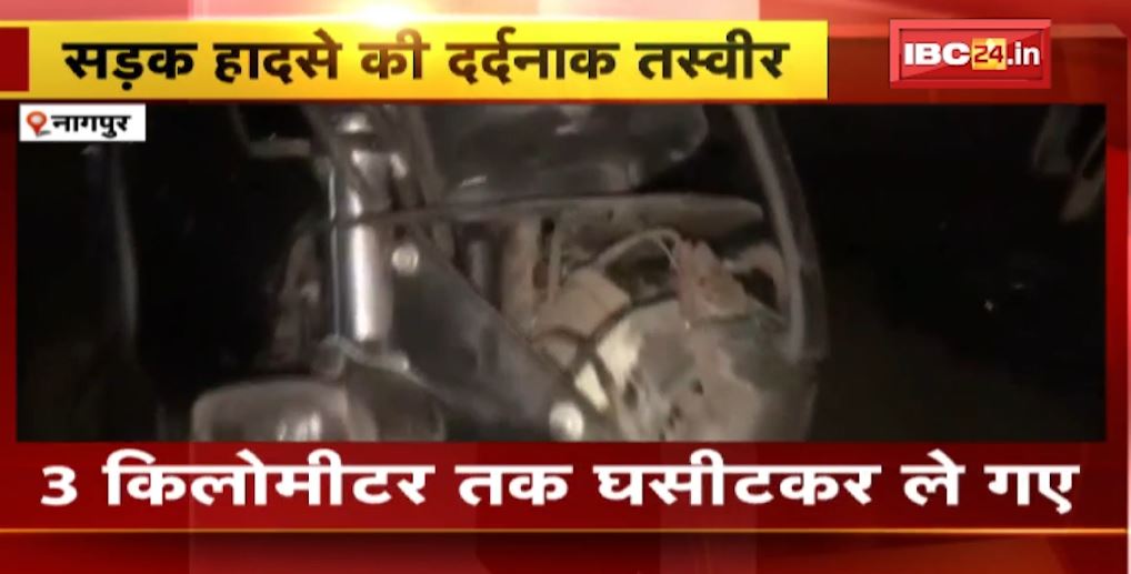 Nagpur में कार और बाइक के बीच हुई टक्कर। हादसे के बाद 3 किलोमीटर तक बाइक को घसीटते ले गई कार। देखिए…