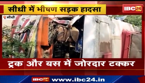 Sidhi में ट्रक और बस में जोरदार टक्कर। सभी घायलों का किया गया रेस्क्यू। देखिए वीडियो ..