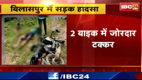 Bilaspur में 2 बाइक में जोरदार टक्कर। घायलों को अस्पताल में किया गया भर्ती। देखिए वीडियो..