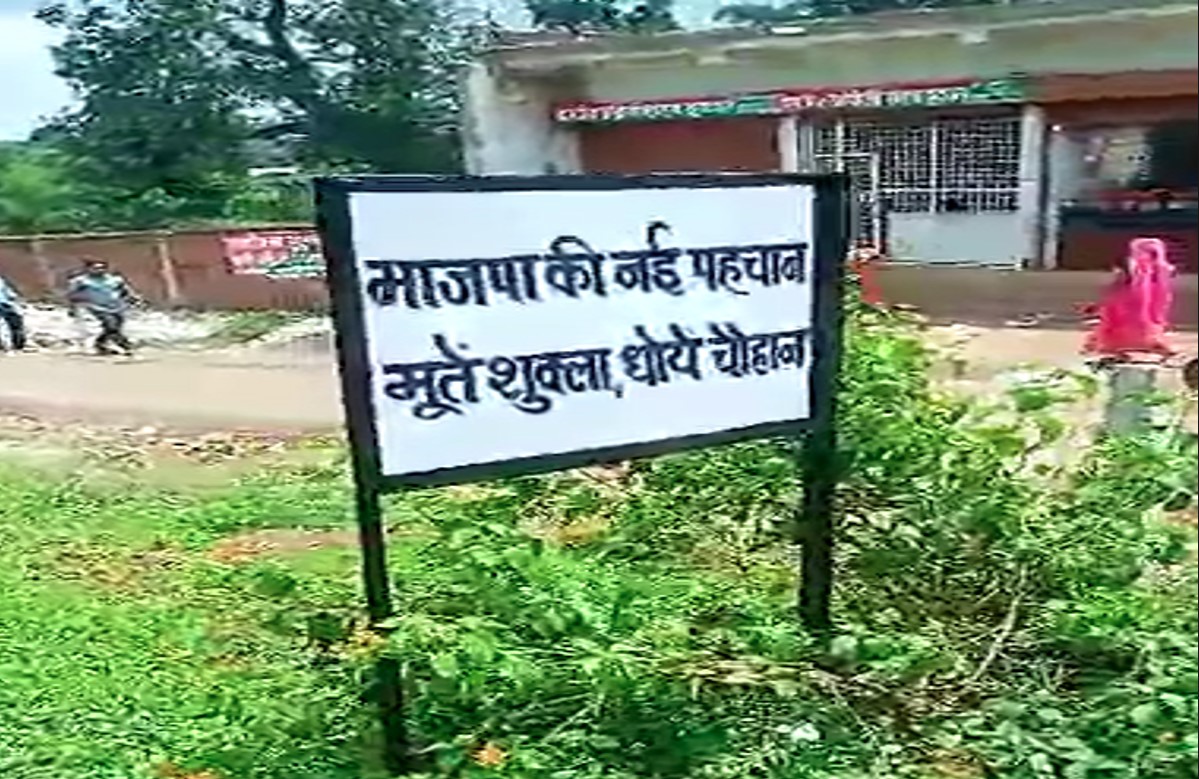 ‘भाजपा की नई पहचान, मूते शुक्ला धौयें चौहान’ बोर्ड ने क्षेत्र में मचाई हड़कंप, जानें किसने लिखी ऐसी बात