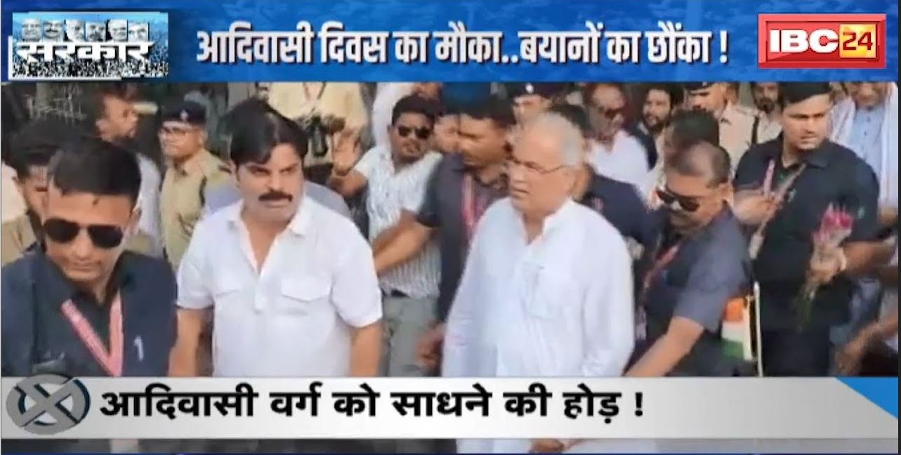 आदिवासी वर्ग को साधने की होड़ ! Jagdalpur में आदिवासी सम्मेलन कर रही Congress | देखिए पूरी Report