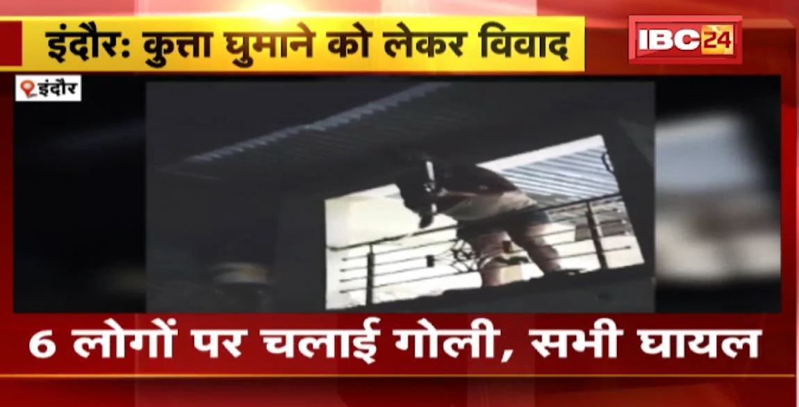 Indore में कुत्ता घुमाने को लेकर विवाद। बैंक के गार्ड ने 6 लोगों पर चलाई गोली, 2 की मौत। देखिए वीडियो…