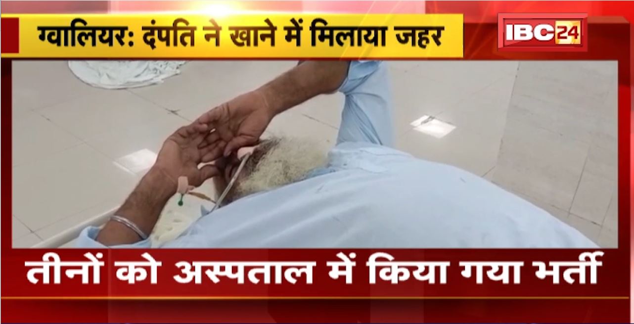 Gwalior में दंपति ने गुरुद्वारे के खाने में मिलाया जहर। खाना खाने से बिगड़ी 3 लोगों की हालत