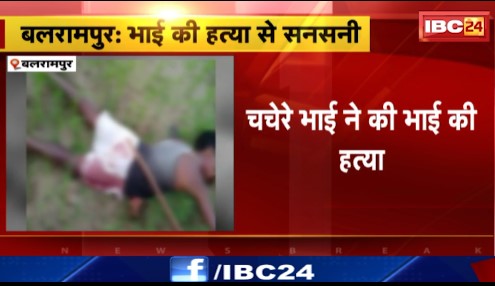 Balrampur में चचेरे भाई ने की भाई की हत्या। कुएं के पानी को लेकर हुआ विवाद। देखिए वीडियो ..