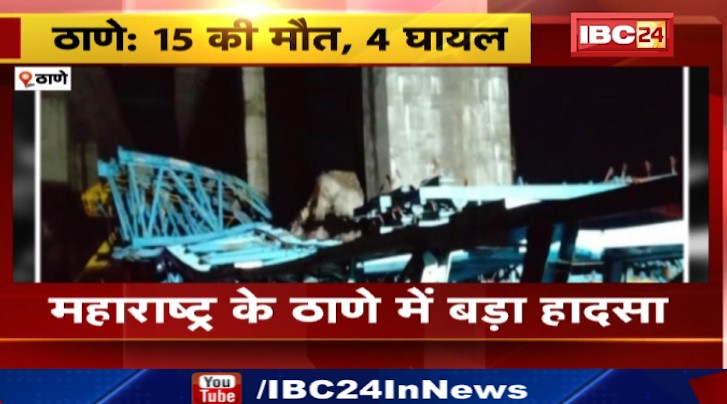 Maharashtra में पूल निर्माण के दौरान क्रेन और स्लैब गिरा। 15 लोगों की मौके पर मौत,  4 घायल। देखिए वीडियो…