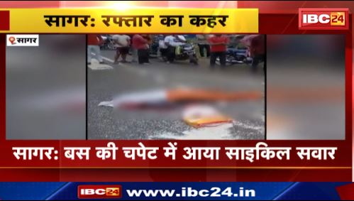 Sagar में बस की चपेट में आया साइकिल सवार। मौके पर ही साइकिल सवार की मौत। देखिए वीडियो..