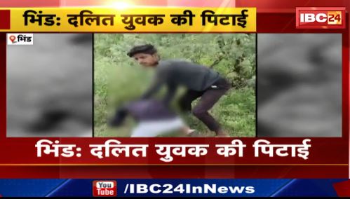 Bhind में दलित युवक की पिटाई। 3 बदमाशों को पुलिस ने किया गिरफ्तार। देखिए वीडियो..