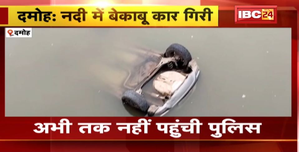 Damoh Car Accident News: बेकाबू होकर नदी में गिरी कार। कार में सवार थे 4 लोग, हादसे में एक युवक की मौत