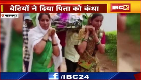 Mahasamund में बेटियों ने दिया पिता को कंधा। मुखदर्शक बना रहा गांव।देखिए वीडियो..