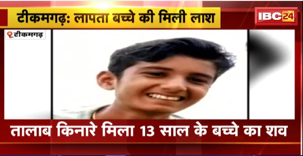 Tikamgarh में तालाब किनारे मिला 13 साल के बच्चे का शव। 7 अगस्त से लापता था युवक, परिजनों ने जताई हत्या की आशंका। देखिए..