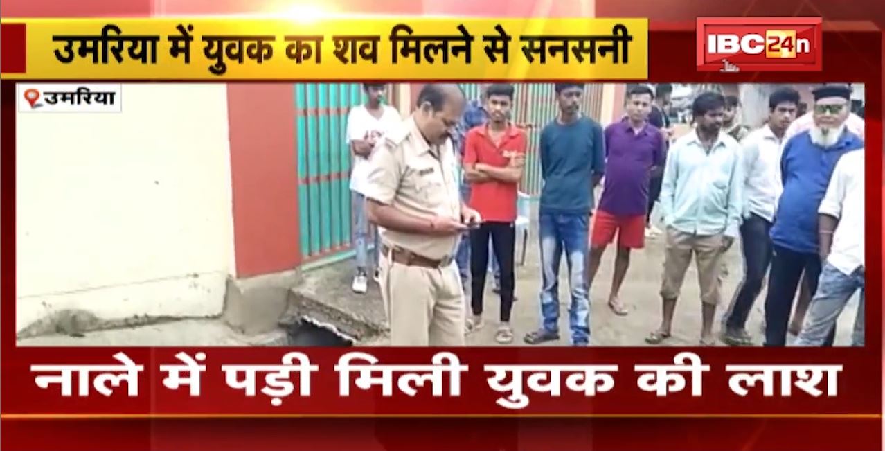 Umariya News: नाले में पड़ी मिली युवक की लाश। शासकीय छात्रावास के पास मिला शव। देखिए…