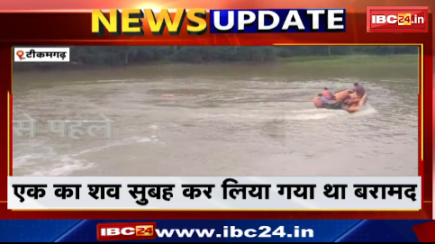 Tikamgarhके जमड़ार नदी में डूबे युवक का मिला शव।40 घंटे बाद SDRF ने नदी से बाहर निकाला शव।देखिए वीडियो..