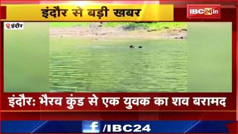 Indore में भैरव कुंड से एक युवक का शव बरामद। रेस्क्यू ऑपरेशन के दौरान मिला शव। देखिए वीडियो.. 